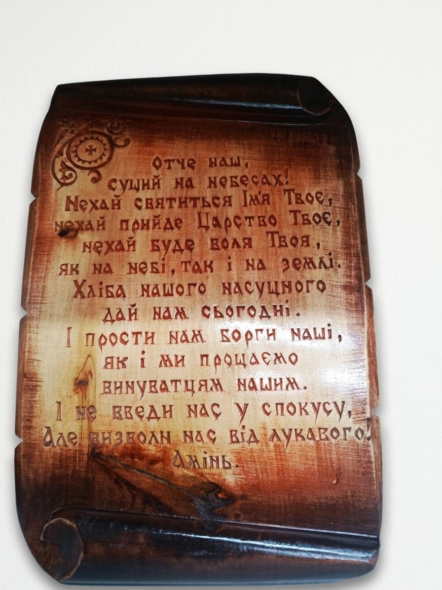 Дерев'яне панно-сувій «Отче наш» — святиня і оберіг для вашого дому